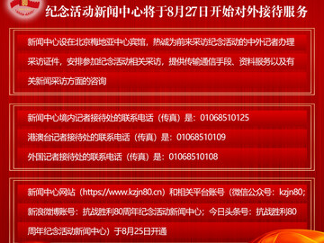 中国人民抗日战争暨世界反法西斯战争胜利80周年纪念活动新闻中心将于8月27日开始对外接待服务